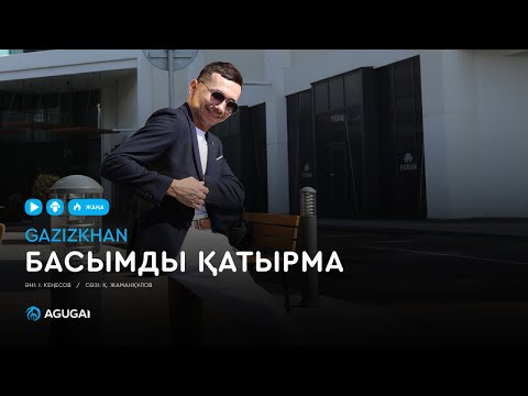 Ғазизхан Шекербеков — Басымды қатырма (аудио)