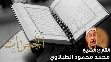 سورة #الحجرات للشيخ #محمد_محمود_الطبلاوي تلاوة خارجية