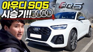 최초 '고성능 SUV' 아우디 SQ5 1억 미만 중형 SUV는 그냥 이차사세요!!