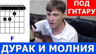 Король и Шут - Дурак И Молния аккорды 🎸 кавер табы как играть на гитаре | pro-gitaru.ru