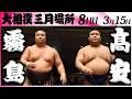 大相撲 霧島ー髙安<令和8年三月場所・8日目>SUMO