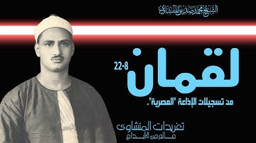 سورة لقمان 8*22 للشيخ محمد صديق المنشاوي من تسجيلات الإذاعة المصرية بنسختها الأصلية