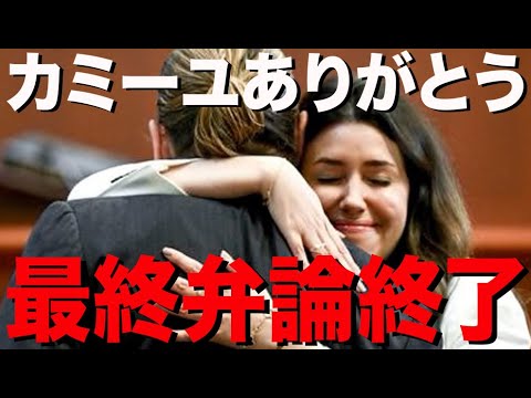ジョニーとアンバーの弁護団による陪審員への最終弁論ハイライト！ 双方が説く論点とは？そしてジョニーを支えてきたベンとカミーユとのお別れ。ジョニデ裁判 vol.33 [日本語字幕]