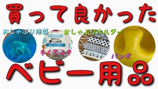 購入品 ベビー用品