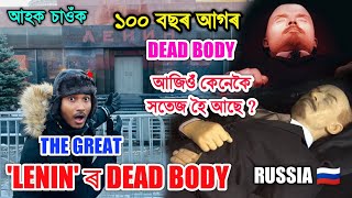 😮১৯২৪ চনত‌ মৃত্যু হোৱা 'লেনিন'ৰ শৰীৰ ১০০ বছৰ পিছতো কেনেকৈ সতেজ ৰাখিছে Russia ই ? Bhukhan Pathak