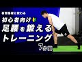 足腰を鍛えるトレーニング 初心者向け 7分間 足腰を鍛えるトレーニング 初心者向け 7分間