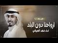 ارواحنا دون البلد اداء فهد العيباني مايلوق الدمع ياكويت ان بكيتي شيلات 2026 
