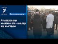 Атырауда зар жылаған ата - аналар шу шығарды