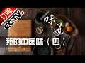 《味道》 20160929 我的中国味（四）浙江舟山 东海鱼仓 | CCTV