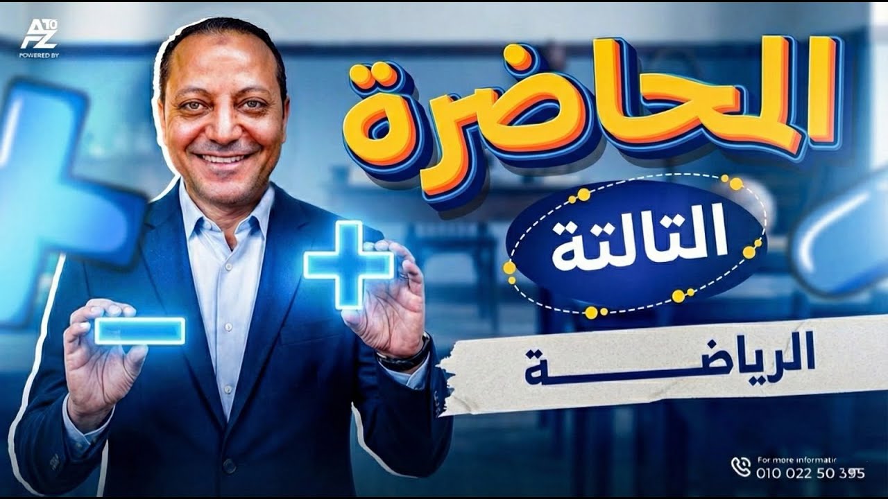 المحاضره الثالثة رياضه بحتة | معهد فني تجاري 2026 | محمد عامر