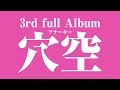 私立恵比寿中学 3rd full Album『穴空(アナーキー)』