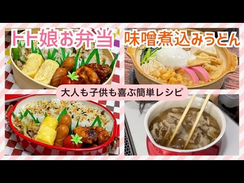 【お弁当作りと休日の簡単ごはん】週始めトトと娘のお弁当🍱休日の簡単、味噌煮込みうどん🍲