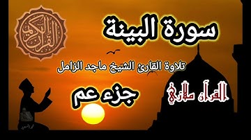 سورة البينة تلاوة القارئ الشيخ ماجد الزامل