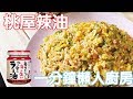 懶人廚房之桃屋辣油蛋炒飯 | 豆嫂開伙