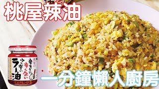 懶人廚房之桃屋辣油蛋炒飯 | 豆嫂開伙