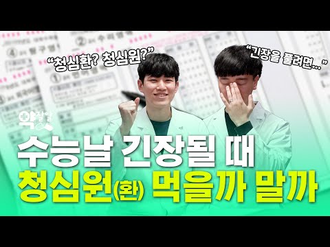 [약잘알] 수능 당일, <strong>우황청심원</strong> 먹어도 될까?｜수험생이 꼭 알아야 할 ‘주의할 점’｜약사가 알려주는 ‘청심원 제대로 먹는 방법’