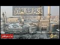🔴 Makkah Live Stream HD | Kaaba Live Now from Masjid al-Haram 24/7 Today Now | مكة مباشر