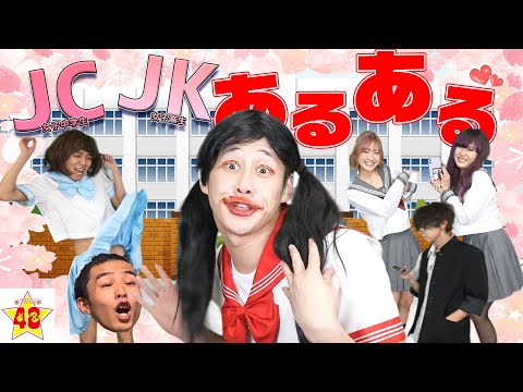 【あるある】クラスに絶対一人はいるJC・JKあるある！！【腹筋崩壊】