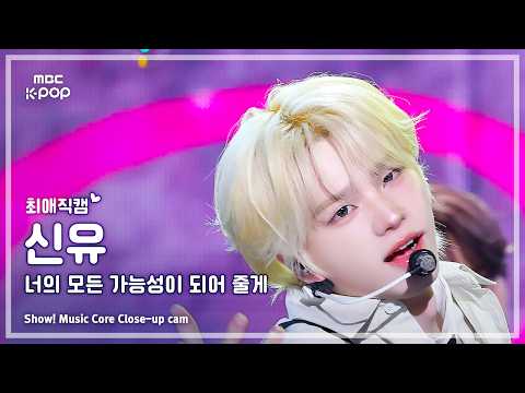 [#최애직캠] TWS SHINYU (투어스 신유) – 너의 모든 가능성이 되어 줄게 | 쇼! 음악중심 | MBC260502