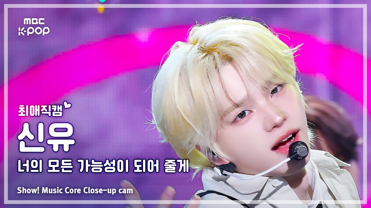[#최애직캠] TWS SHINYU (투어스 신유) – 너의 모든 가능성이 되어 줄게 | 쇼! 음악중심 | MBC260502のサムネイル