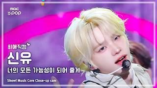 [#최애직캠] TWS SHINYU (투어스 신유) – 너의 모든 가능성이 되어 줄게 | 쇼! 음악중심 | MBC260502