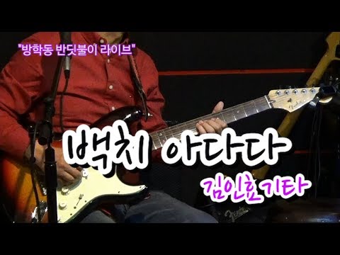 백치아다다(<strong>문주란</strong>) 김인효기타연주라이브 // Kiminhyo Guitar Live