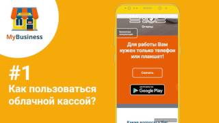 облачная касса - установка приложения MyBusiness screenshot 4