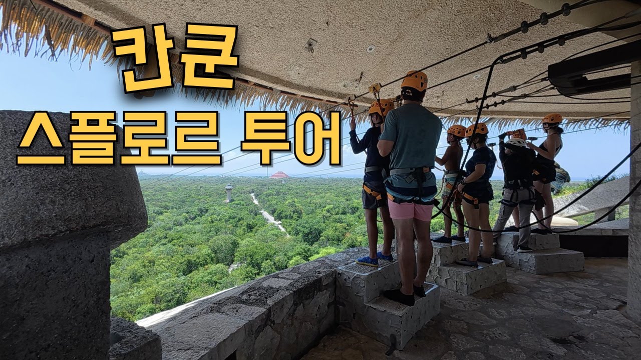 칸쿤 신혼여행 스릴 만점 스플로르 투어🇲🇽⎥무한 짚라인, ATV, 동굴 탐험, 타시도 레스토랑 먹방 브이로그