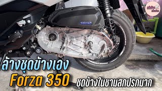 ล้างชุดข้าง Forza 350 ลองทำเองครั้งแรก หน้าไมล์ 7,200 กิโลเมตร