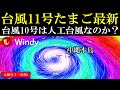 次の台風11号2024進路予想は沖縄直撃!台風10号は人工台風なのか?
