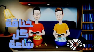 الحلقة الثانية خناقة كل ساعة