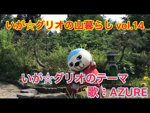 いが☆グリオの山暮らしVol.14～いが☆グリオのテーマ～