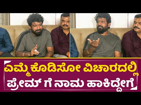 ರೈತನಿಗೆ ಅವಾಜ್ ಹಾಕಿದ್ದ ಬಗ್ಗೆ ಕ್ಲಾರಿಟಿ ಕೊಟ್ಟ ಪ್ರೇಮ್ | Prem Talks About Buffalos Controversy | SStv ರೈತನಿಗೆ ಅವಾಜ್ ಹಾಕಿದ್ದ ಬಗ್ಗೆ ಕ್ಲಾರಿಟಿ ಕೊಟ್ಟ ಪ್ರೇಮ್ | Prem Talks About Buffalos Controversy | SStv