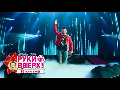 Руки Вверх! Алешка Crocus City Hall, 07.11.15