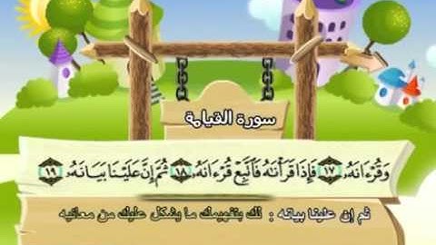 ⁭⁭mushaf muallim minshawi surat al qiyamah 075 مصحف المعلم للأطفال سورة القيامة