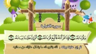 mushaf muallim minshawi surat al qiyamah 075 مصحف المعلم للأطفال سورة القيامة
