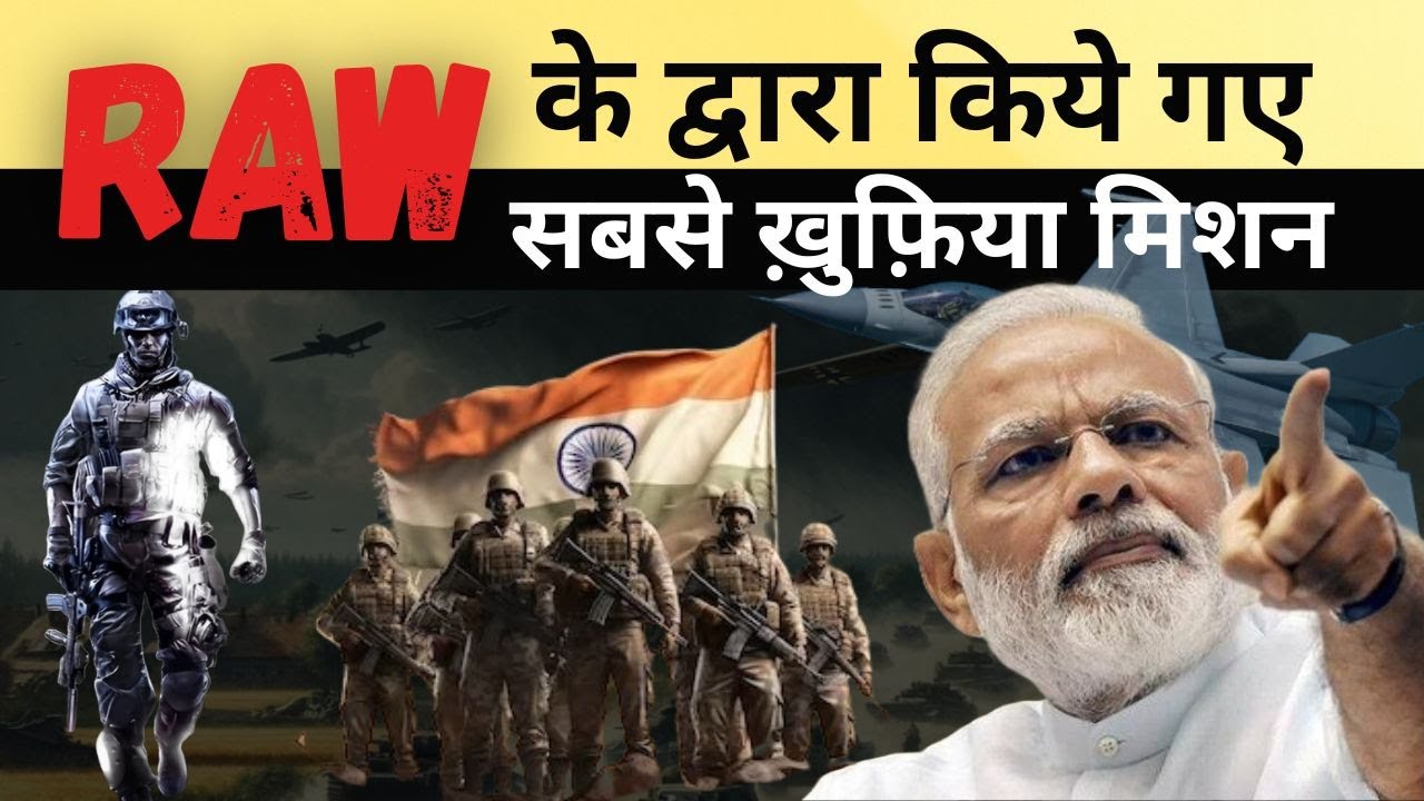 Raw के द्वारा किये गए टॉप 5 ख़ुफ़िया मिशन   Top 5 intelligence missions done by Raw