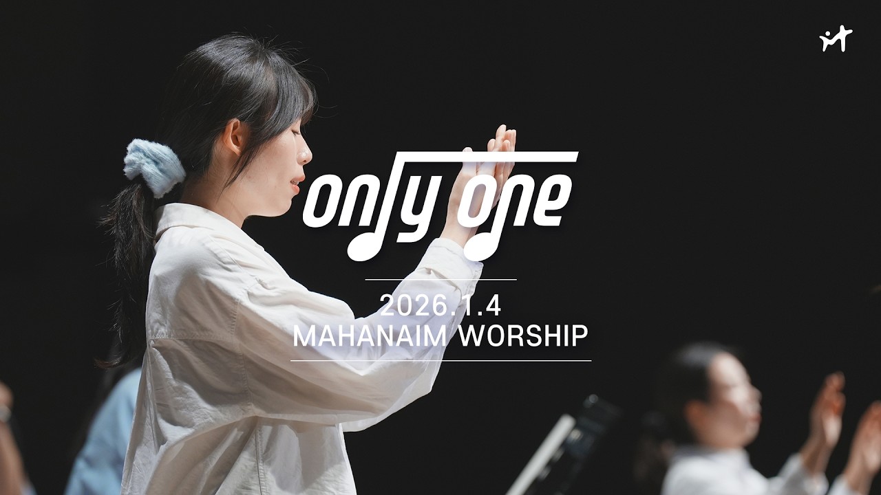 26.01.04 수영로교회 청년팀 Only One 찬양