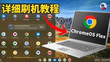 谷歌最新Chrome OS Flex系统详细刷机教程，流畅易用，老旧电脑也能轻松起飞，适合Windows/Mac/Linux等各类电脑安装（打开CC字幕）