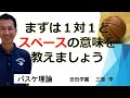 高校生に最初に教えることは「１対１」「スペース」です　バスケットボール理論