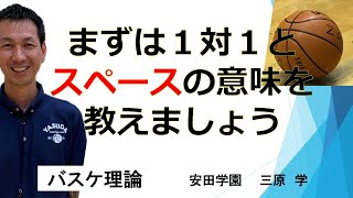 高校生に最初に教えることは「１対１」「スペース」です　バスケットボール理論