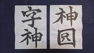 【書道チャンネル】臨書・北魏　張猛龍碑 ２