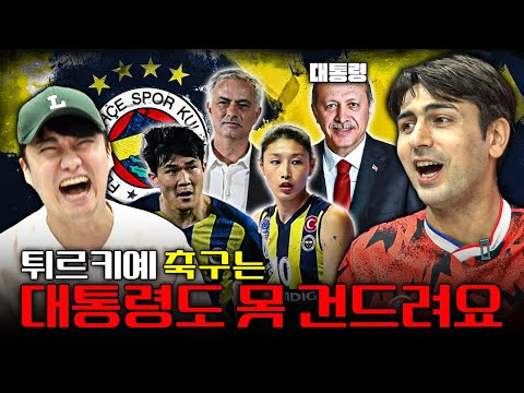 페네르바체로 보는 튀르키예 축구와 정치ㅣ알파고 <strong>시나씨</strong> 🇹🇷
