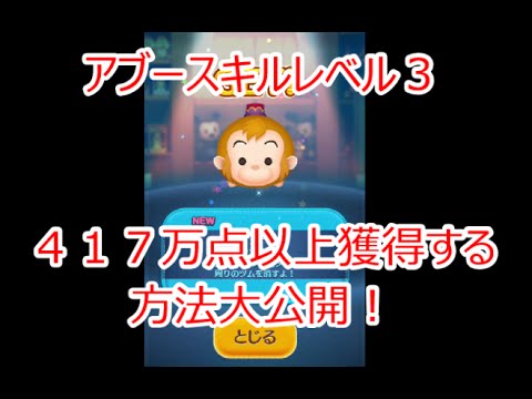 【ツムツム】アブースキルレベル３で４１７万点以上獲得する方法大公開！