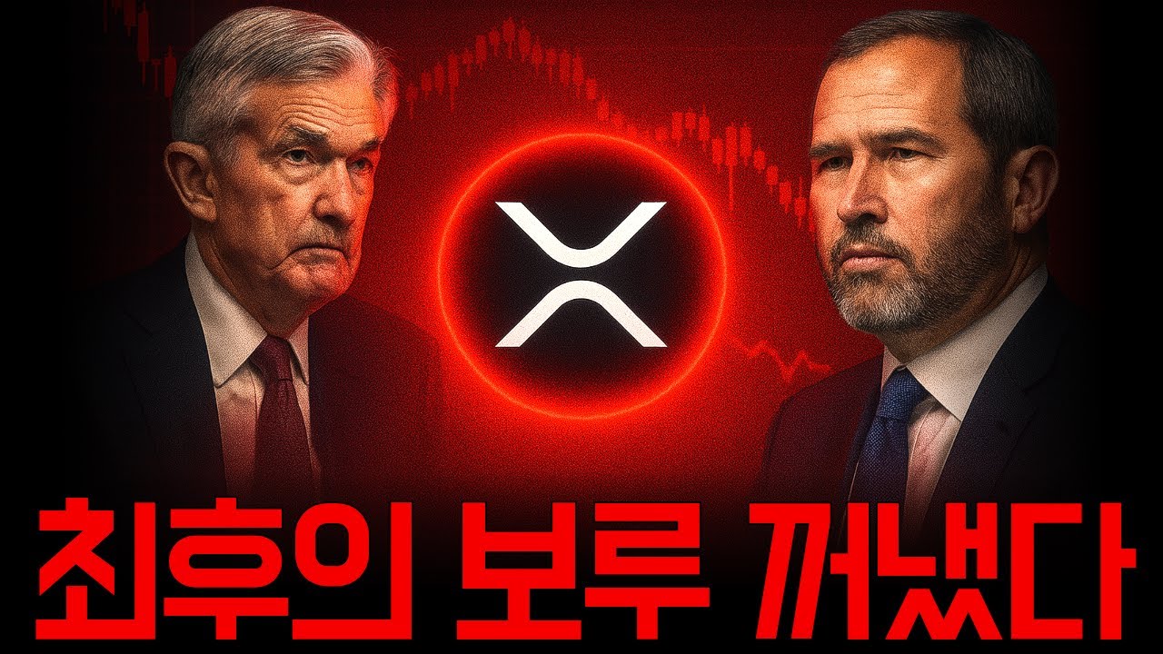 [리플코인 전망] 리플.. 결국 최후의 보루 꺼냈다. 홀더분들은 꼭 보세요. #리플