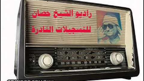 الشيخ محمد عبد العزيز حصان ما تيسر من سورة هود  نادر جداااااااااااااااا