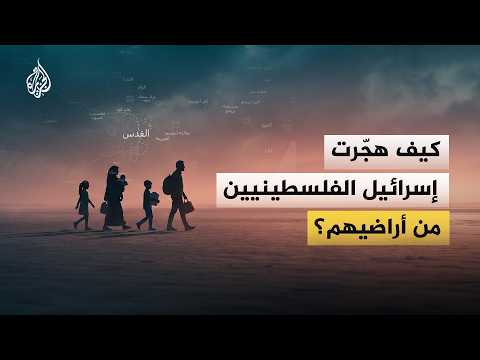 كيف هجرت إسرائيل الفلسطينيين من أراضيهم؟