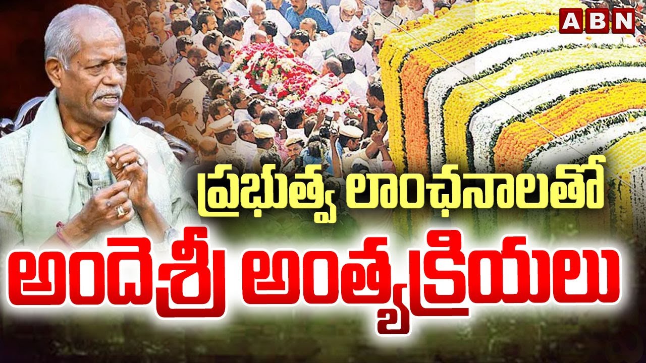 Andesri Funerals With State Honours : ప్రభుత్వ లాంఛనాలతో అందెశ్రీ అంత్యక్రియలు | CM Revanth | ABN