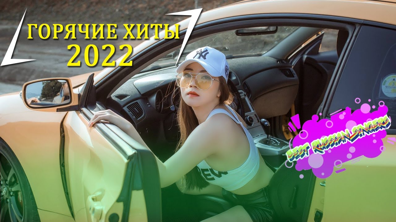 Музыку тик ток популярная mp3. Хиты 2022. Хиты тиктока 2022. Песни из тик тока 2022 популярные. Русские хиты 2022.