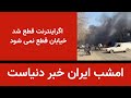 امشب ایران خبر دنیاست اینترنت قطعشود خیابان قطع نمی شود 